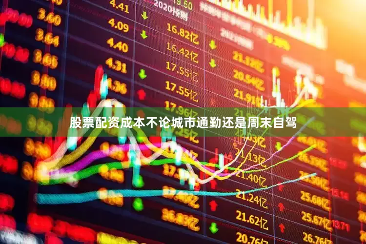 股票配资成本不论城市通勤还是周末自驾