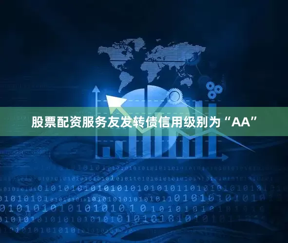 股票配资服务友发转债信用级别为“AA”