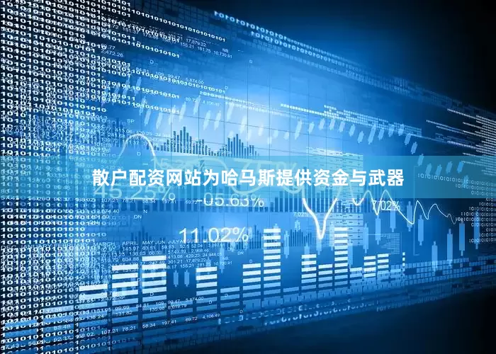 散户配资网站为哈马斯提供资金与武器