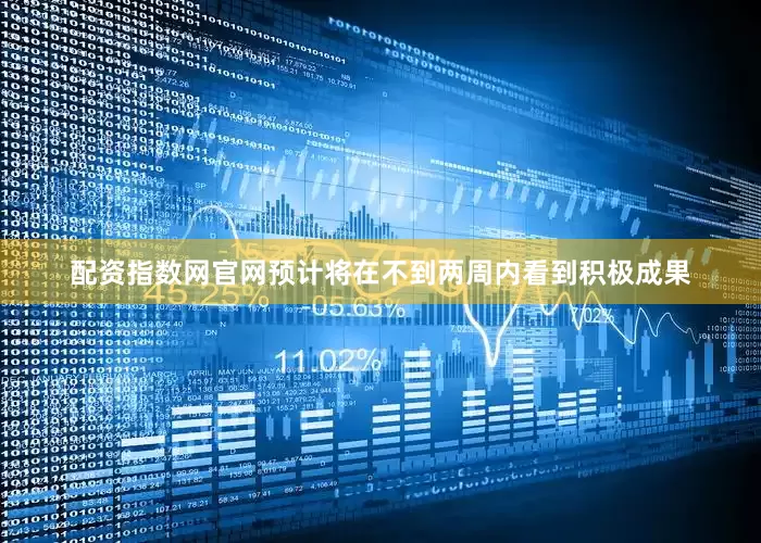 配资指数网官网预计将在不到两周内看到积极成果