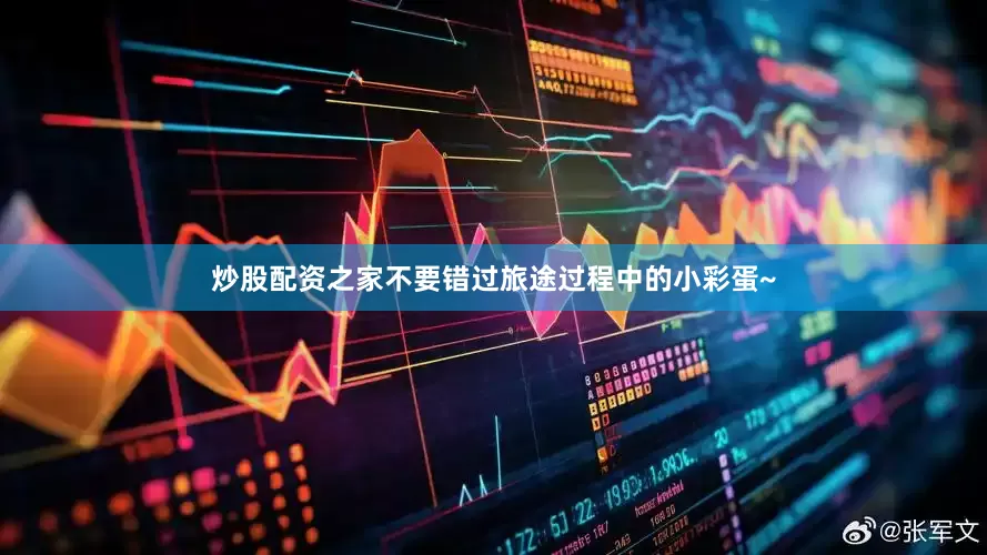 炒股配资之家不要错过旅途过程中的小彩蛋~