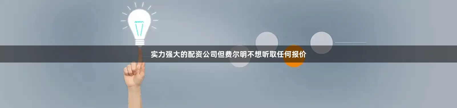 实力强大的配资公司但费尔明不想听取任何报价