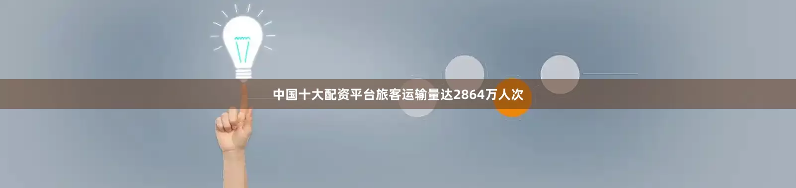 中国十大配资平台旅客运输量达2864万人次