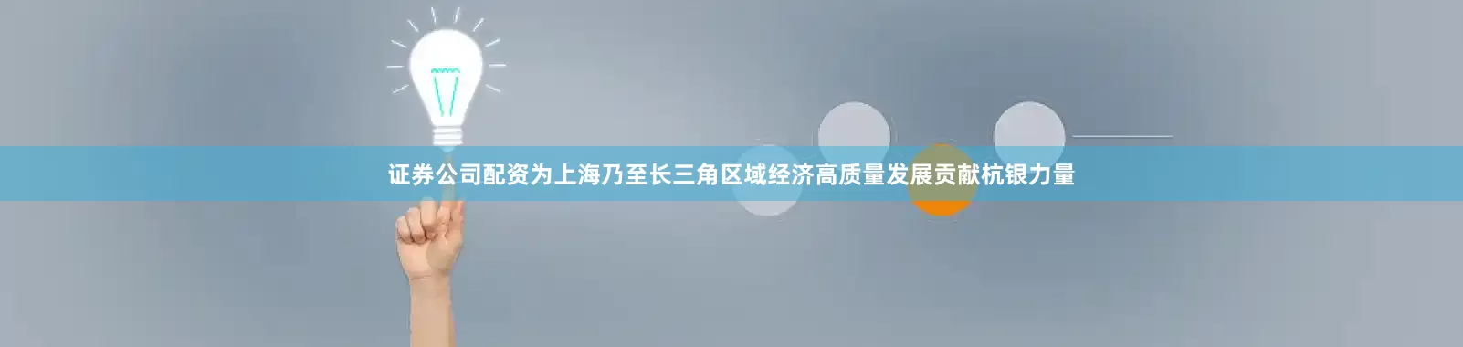 证券公司配资为上海乃至长三角区域经济高质量发展贡献杭银力量