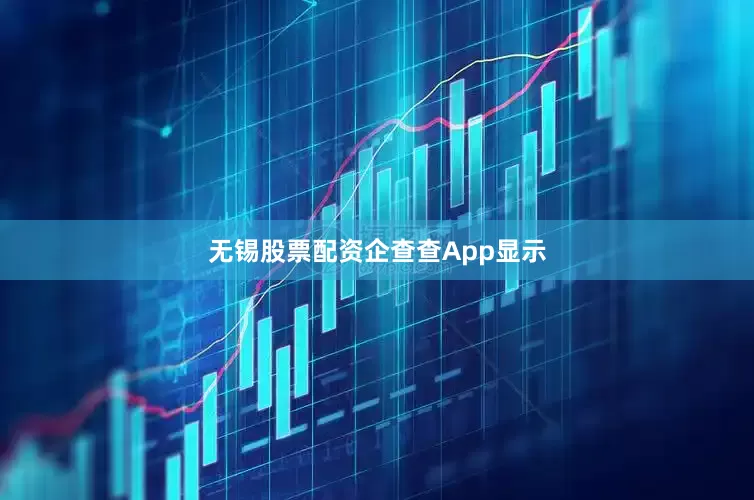 无锡股票配资　　企查查App显示