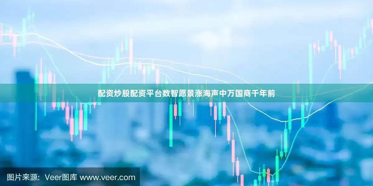 配资炒股配资平台数智愿景涨海声中万国商千年前