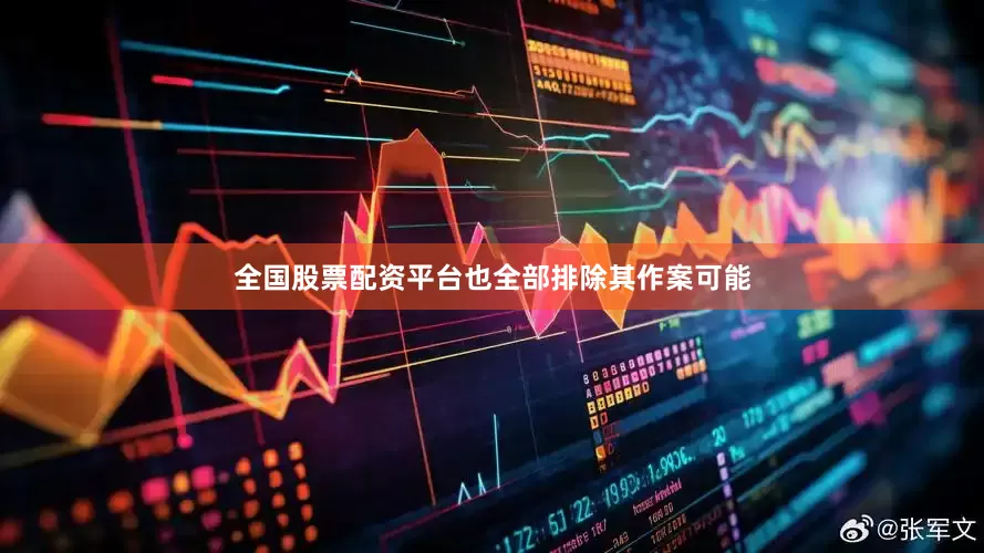 全国股票配资平台也全部排除其作案可能