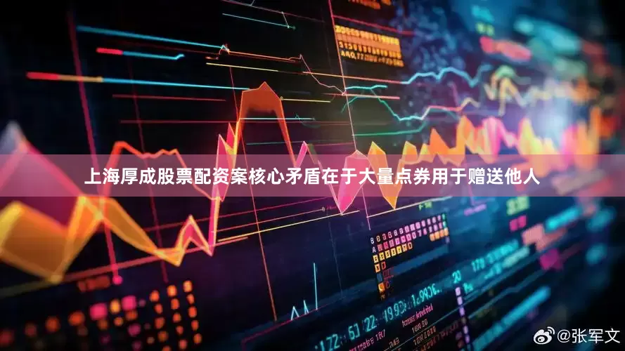 上海厚成股票配资案核心矛盾在于大量点券用于赠送他人