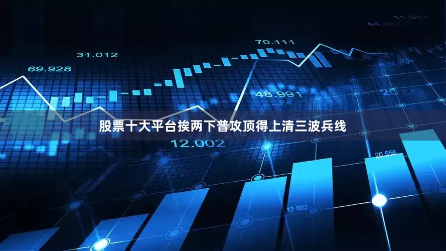 股票十大平台挨两下普攻顶得上清三波兵线