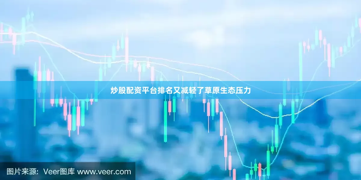 炒股配资平台排名又减轻了草原生态压力