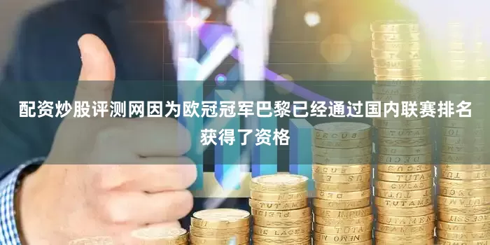 配资炒股评测网因为欧冠冠军巴黎已经通过国内联赛排名获得了资格